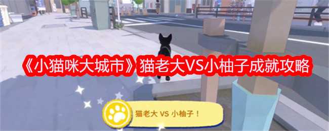 《小猫咪大城市》猫老大VS小柚子成就攻略