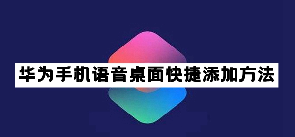 华为手机语音桌面快捷添加方法