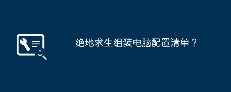 绝地求生组装电脑配置清单？