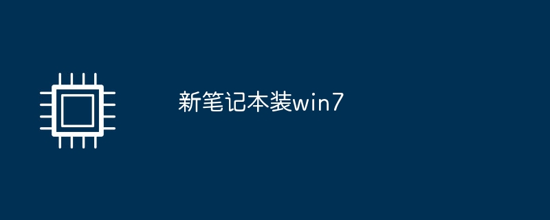 新笔记本装win7