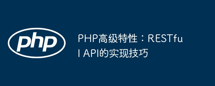 php高级特性：restful api的实现技巧