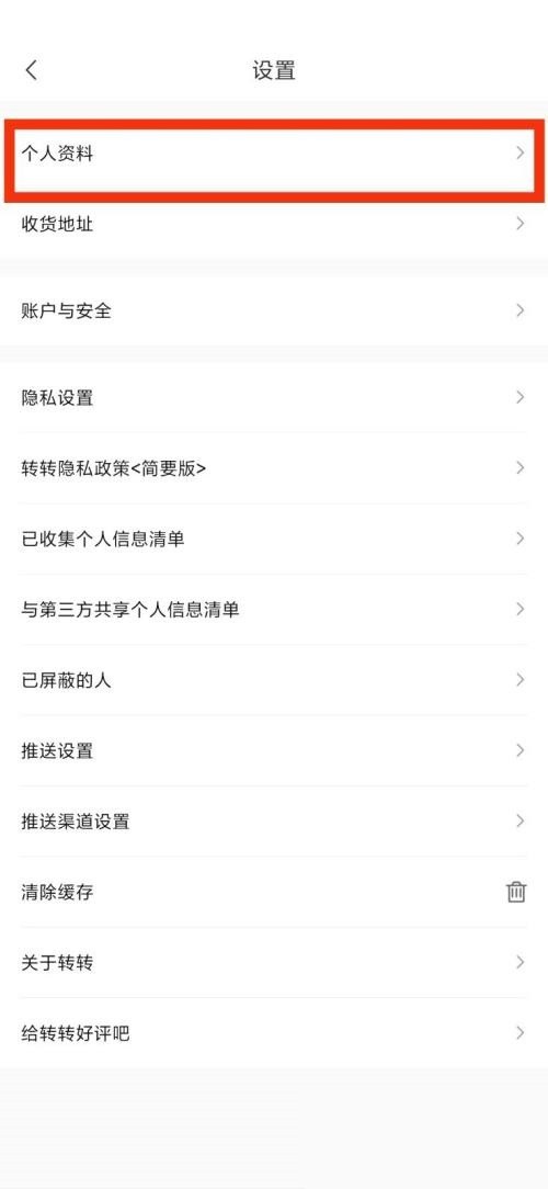 转转怎么查看个人资料_转转个人资料查看教程