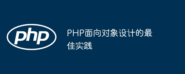 php面向对象设计的最佳实践