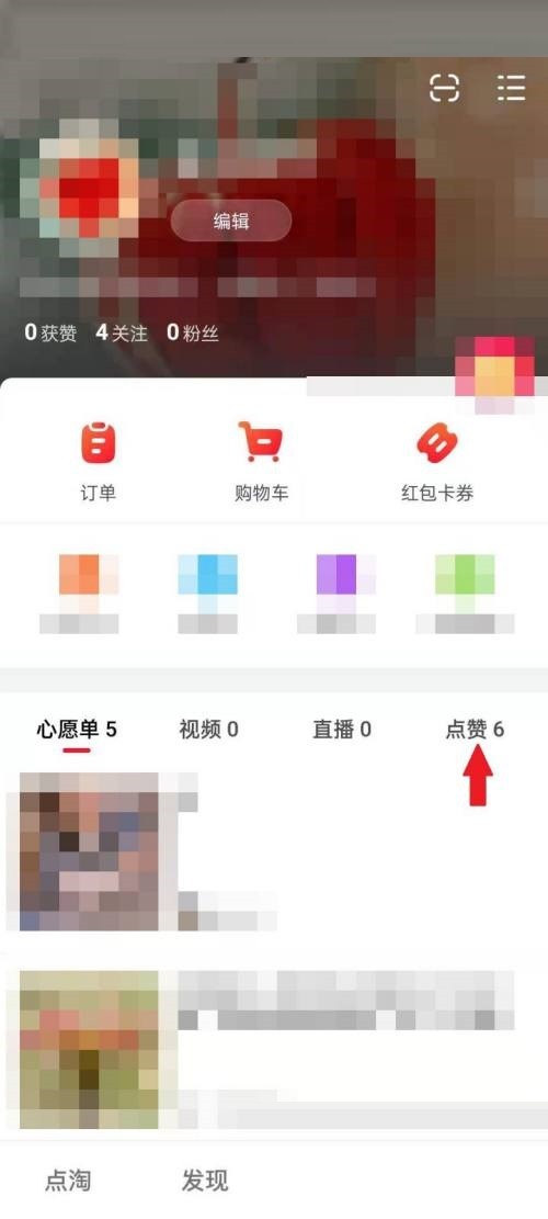 点淘怎么查看已点赞视频_点淘查看已点赞视频教程