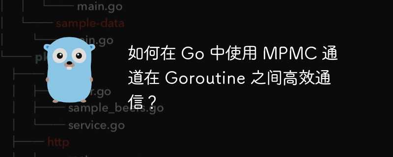 如何在 Go 中使用 MPMC 通道在 Goroutine 之间高效通信？