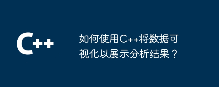 如何使用C++将数据可视化以展示分析结果？