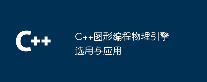 C++图形编程物理引擎选用与应用