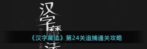 汉字魔法第24关追捕怎么通关 通关攻略