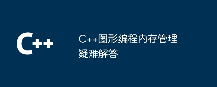 C++图形编程内存管理疑难解答