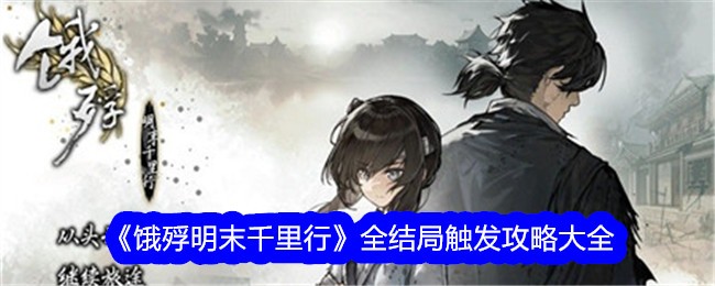 《饿殍明末千里行》全结局触发攻略大全