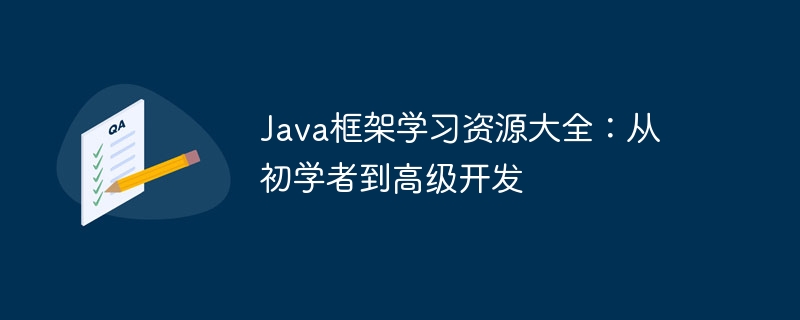 Java框架学习资源大全：从初学者到高级开发