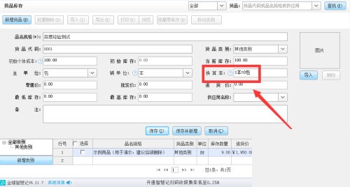 金蝶智慧记怎么设置货品换算率_金蝶智慧记设置货品换算率教程
