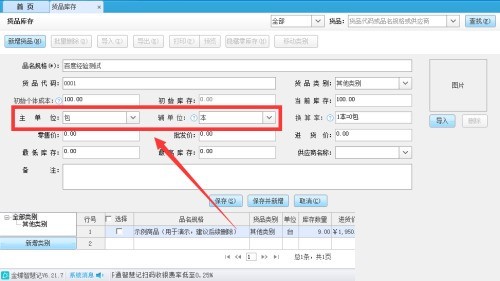 金蝶智慧记怎么设置货品换算率_金蝶智慧记设置货品换算率教程