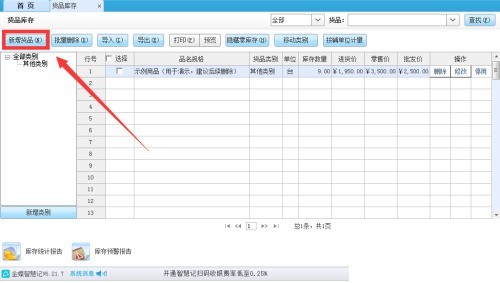 金蝶智慧记怎么设置货品换算率_金蝶智慧记设置货品换算率教程