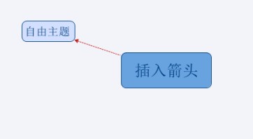 XMind怎么画箭头_XMind画箭头的具体操作