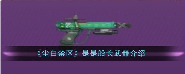 《尘白禁区》是是船长武器介绍