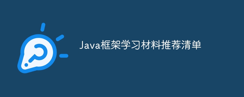 Java框架学习材料推荐清单