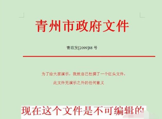 红头文件在word中设置可编辑的操作方法