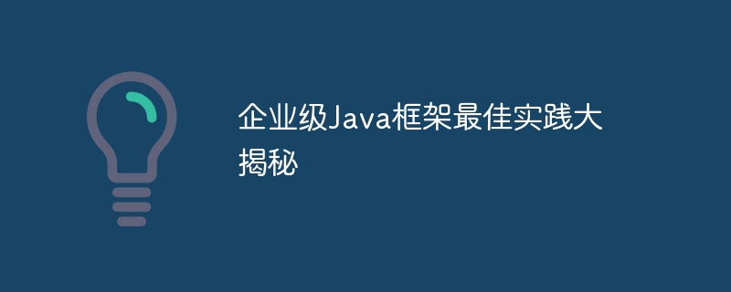 企业级Java框架最佳实践大揭秘