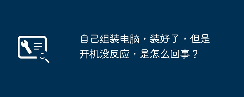 自己组装电脑，装好了，但是开机没反应，是怎么回事？