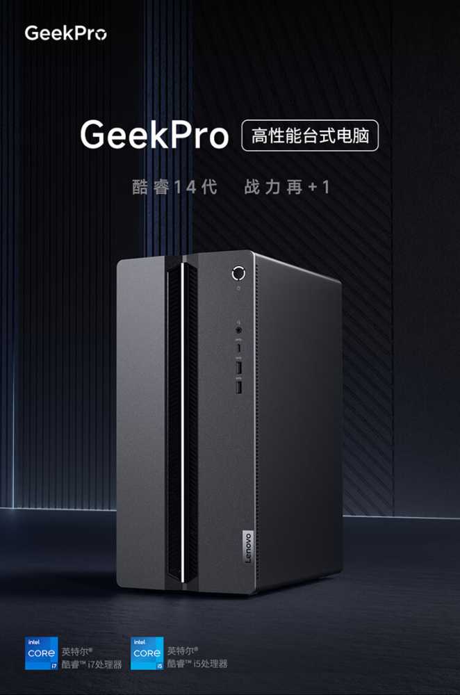 联想 GeekPro 新增英特尔酷睿 i5-14400F + RX 7600 显卡版本，4999 元