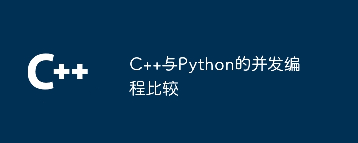 C++与Python的并发编程比较