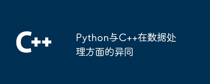 Python与C++在数据处理方面的异同