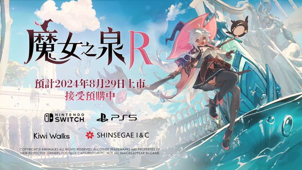 《魔女之泉R》亚洲独家特别版公开