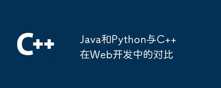 Java和Python与C++在Web开发中的对比