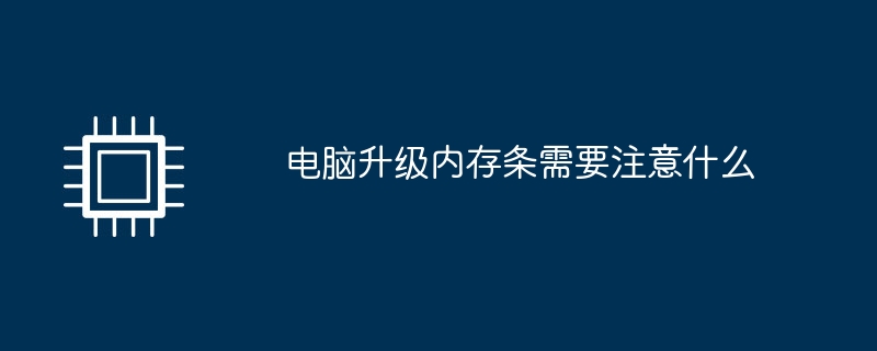 电脑升级内存条需要注意什么