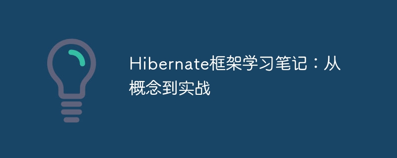 Hibernate框架学习笔记：从概念到实战
