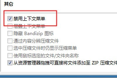 Bandizip右键菜单不见了_设置一下轻松显示