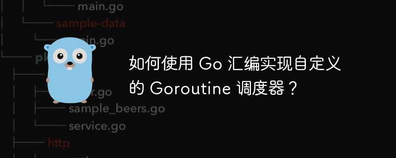 如何使用 Go 汇编实现自定义的 Goroutine 调度器？
