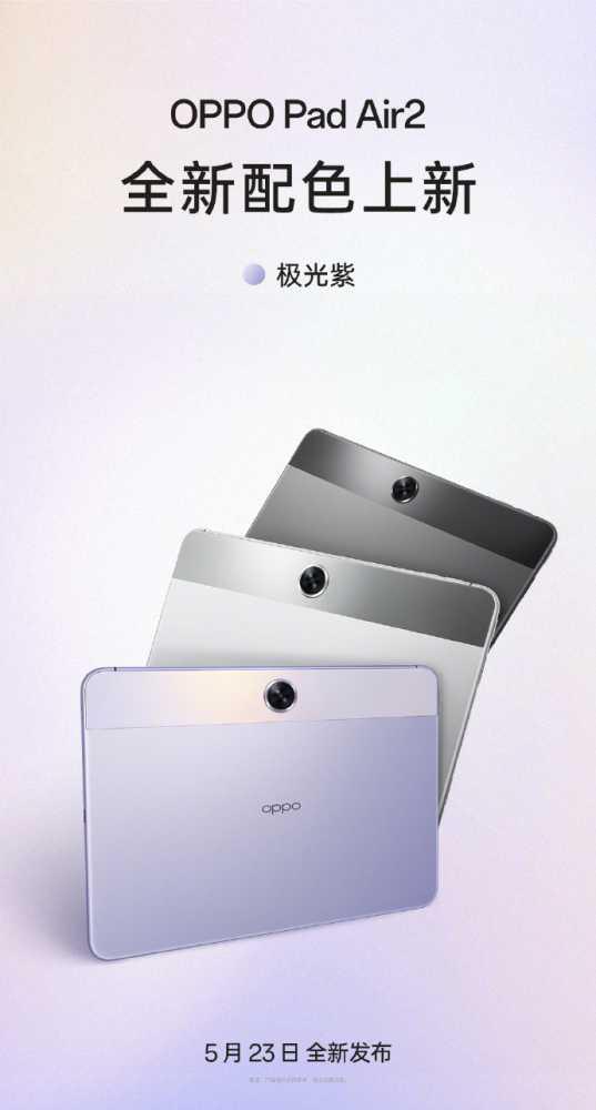 OPPO Enco R3 耳机 5 月 23 日发布，Pad Air2 平板新增极光紫配色