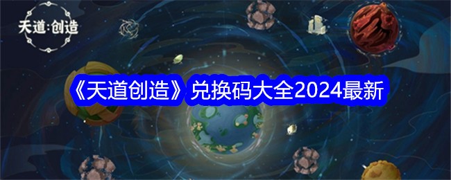 《天道创造》兑换码大全2024最新