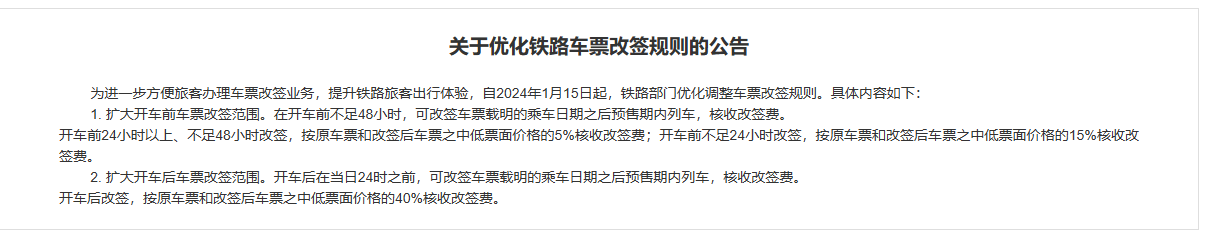 12306 回应火车票改签也要收手续费：为打击黄牛囤票及退票漏洞