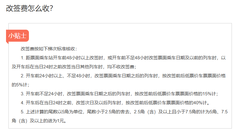 12306 回应火车票改签也要收手续费：为打击黄牛囤票及退票漏洞