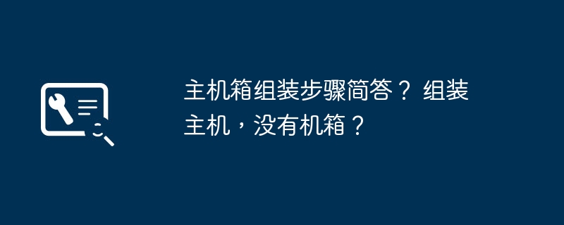 主机箱组装步骤简答？ 组装主机，没有机箱？