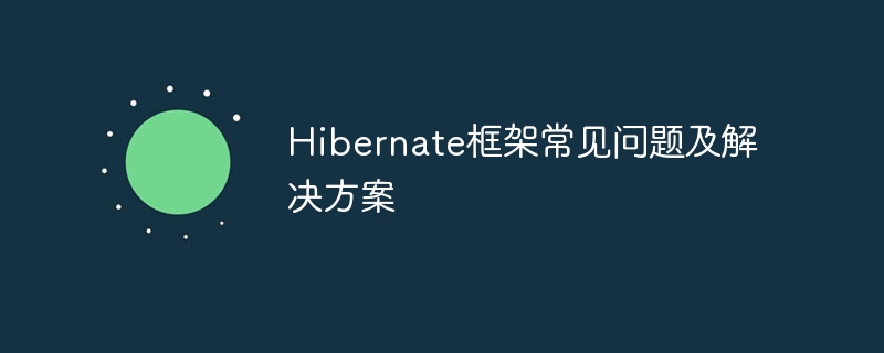 Hibernate框架常见问题及解决方案