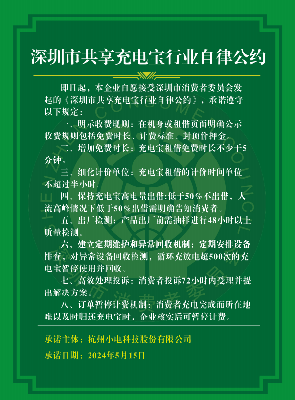 深圳已有 11 个共享充电宝品牌加入自律公约：落实收费规则，提供至少 5 分钟免费时长