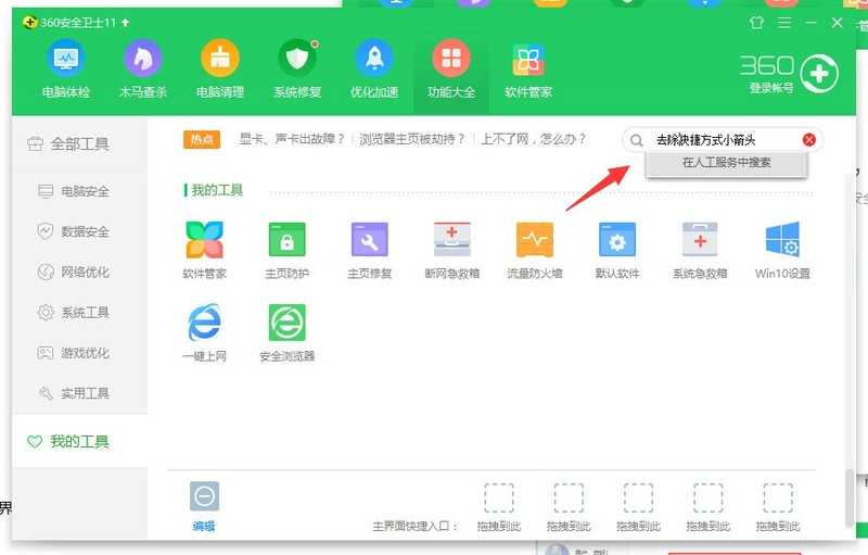 WIN10去掉快捷箭头的操作方法