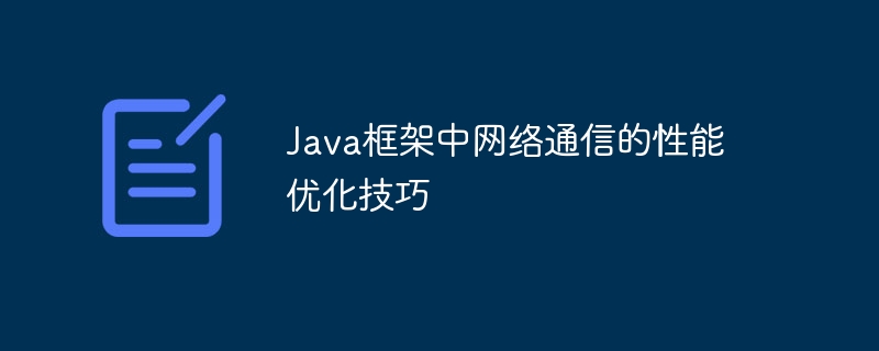 Java框架中网络通信的性能优化技巧