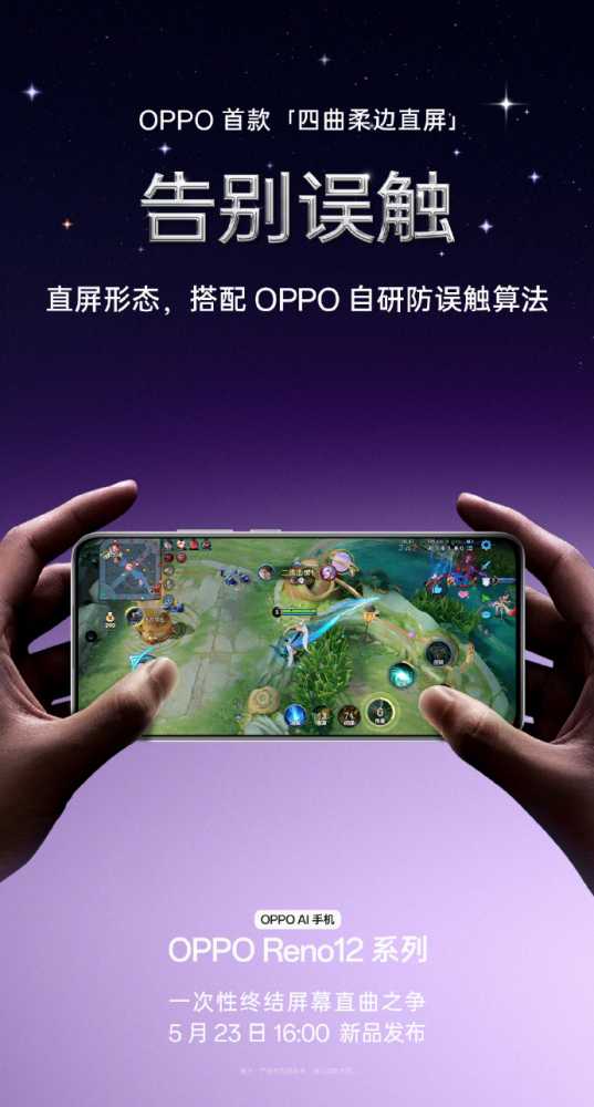 OPPO Reno 12 系列手机正面形象公布：等深微曲屏、防误触算法加持