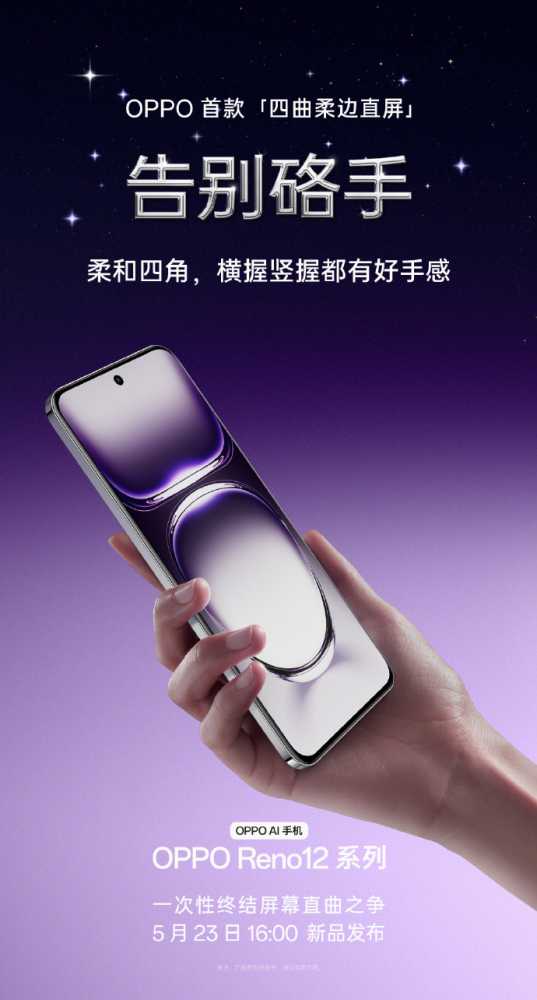 OPPO Reno 12 系列手机正面形象公布：等深微曲屏、防误触算法加持