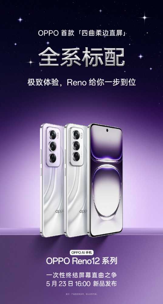 OPPO Reno 12 系列手机正面形象公布：等深微曲屏、防误触算法加持