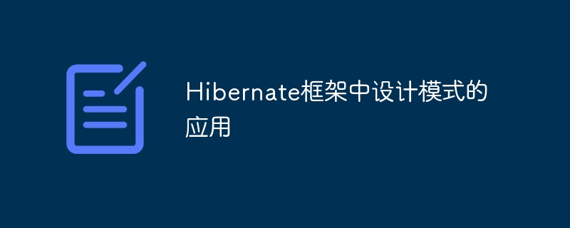 Hibernate框架中设计模式的应用