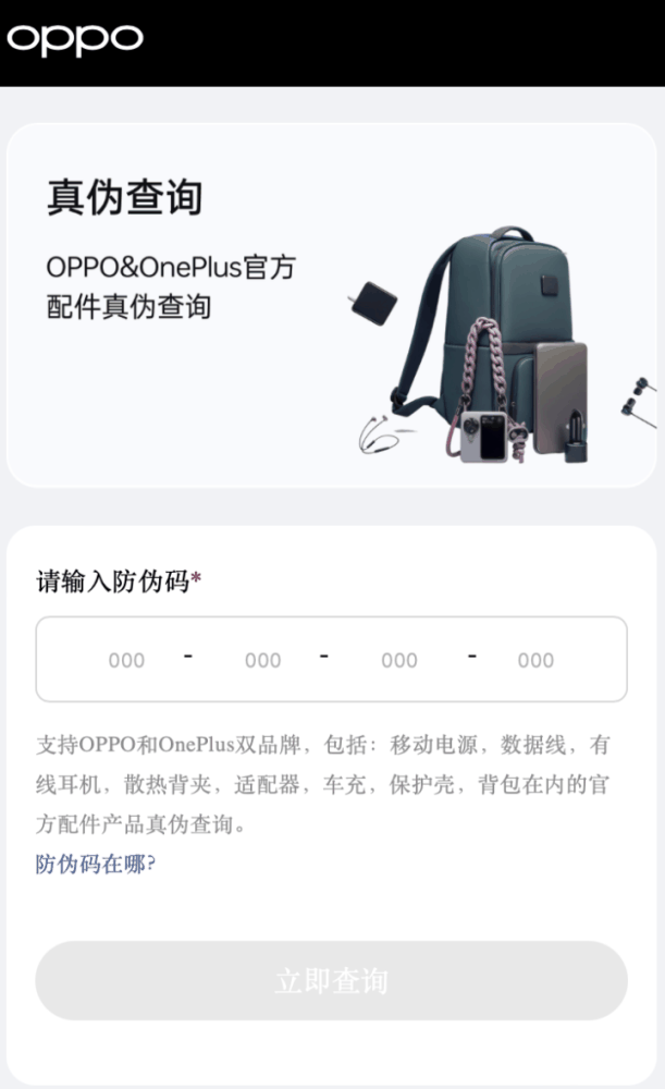 一加官方配件防伪码上线，一物一码可追溯查询