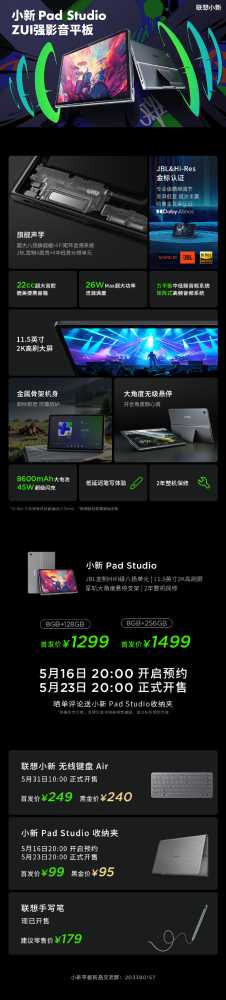 联想小新 Pad 舒视屏 / 智学版、小新 Pad Studio 等平板发布，1149 元起