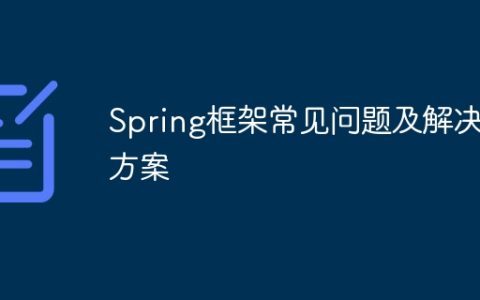 Spring框架常见问题及解决方案