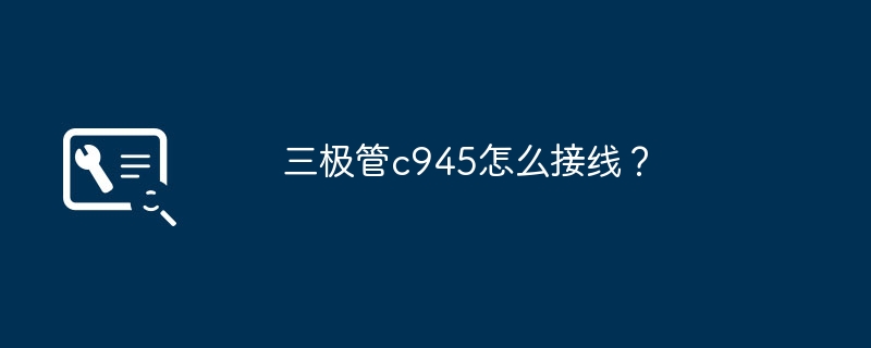 三极管c945怎么接线？